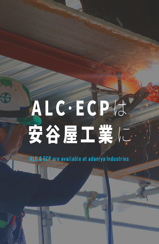 ALC・ECPは安谷屋工業に